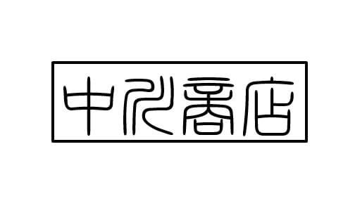 used&vintage 中川商店