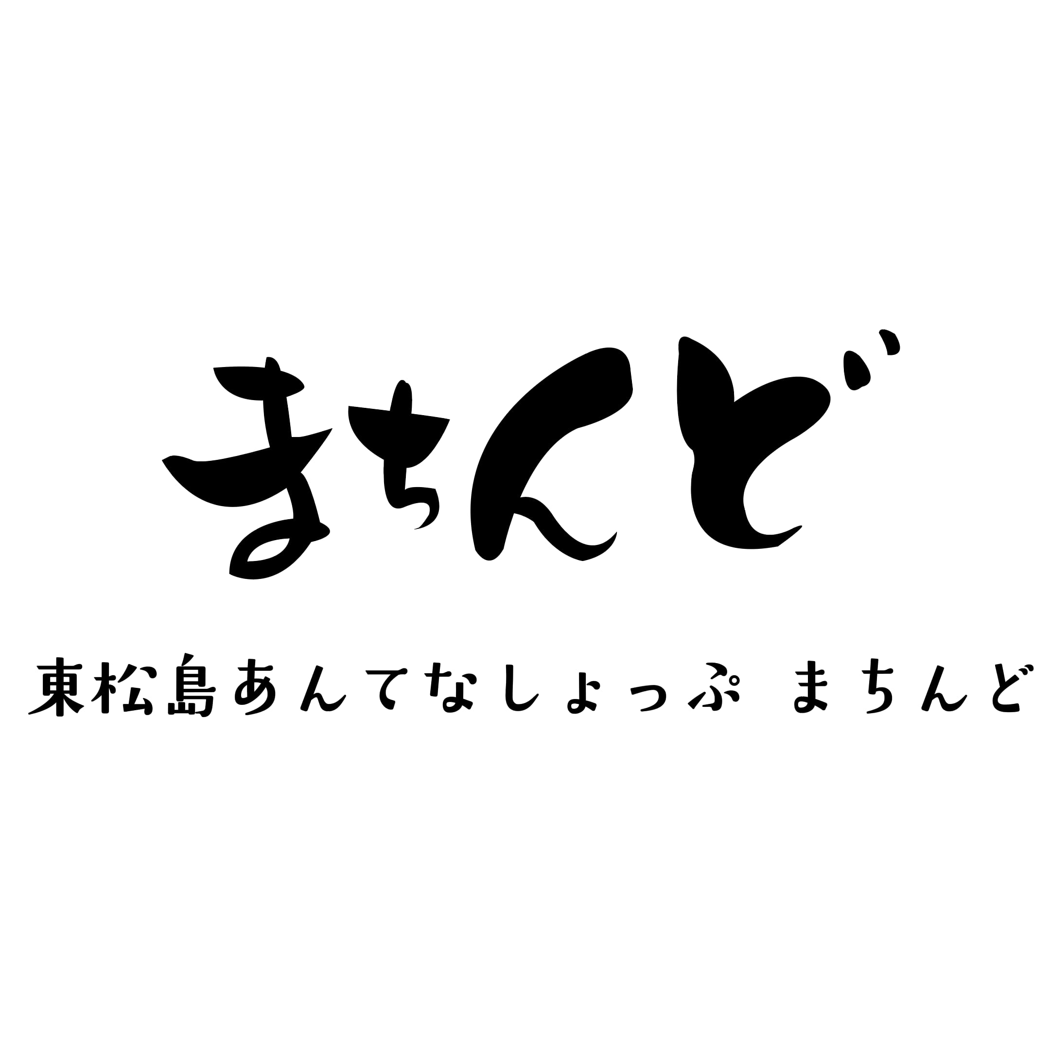 東松島あんてなしょっぷ　まちんど