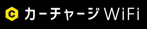 カーチャージWiFi