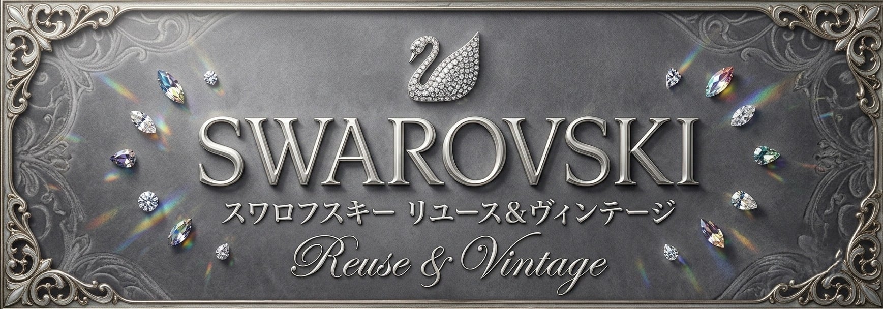 スワロフスキー Reuse & Vintage 小牧まるみ商店