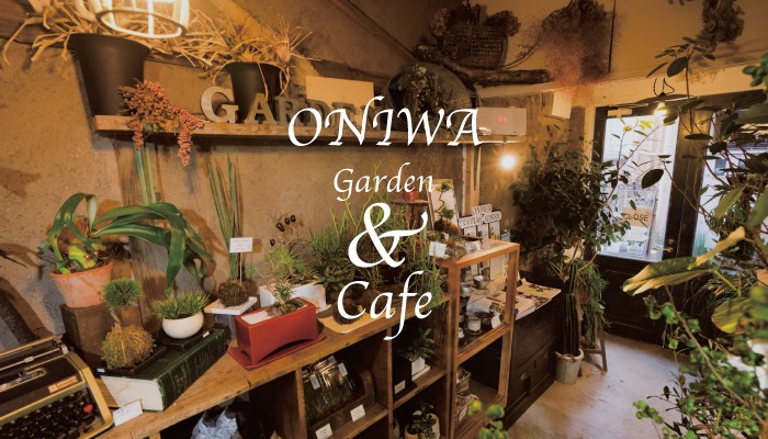 良知樹園_ONIWA garden&cafe
