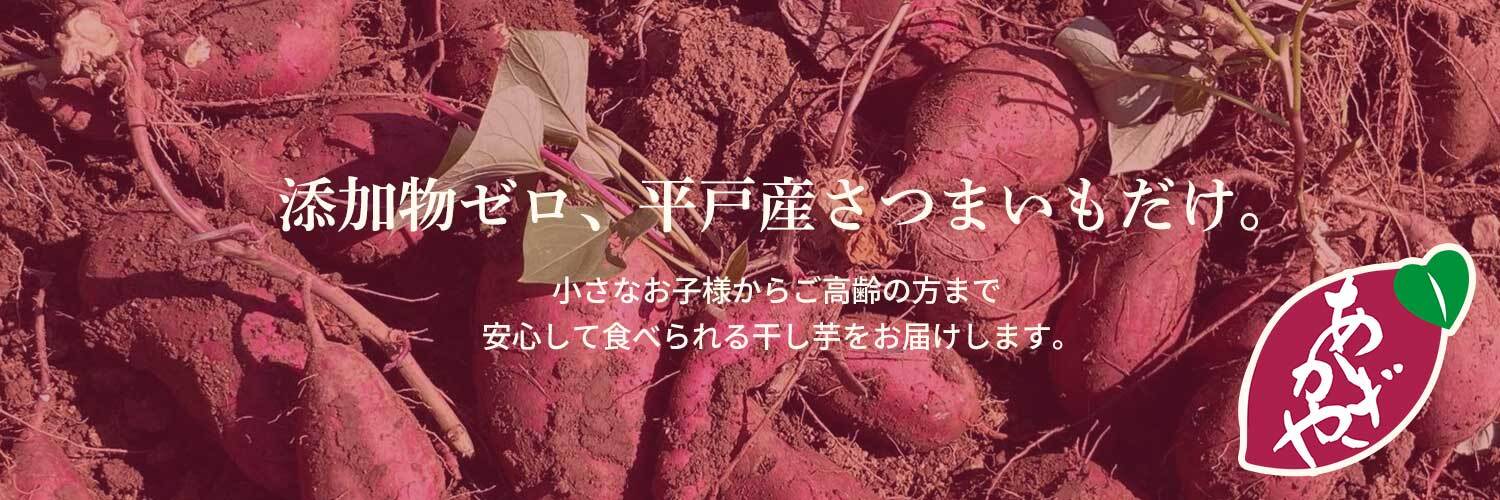 長崎県平戸産のさつまいもを使った干し芋屋　あかぎや