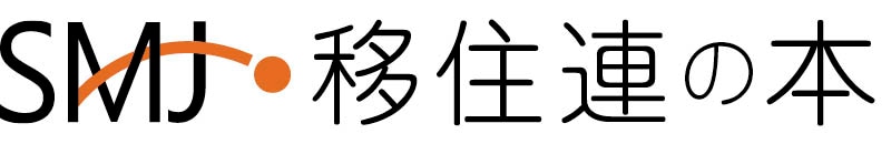 移住者と連帯する全国ネットワーク