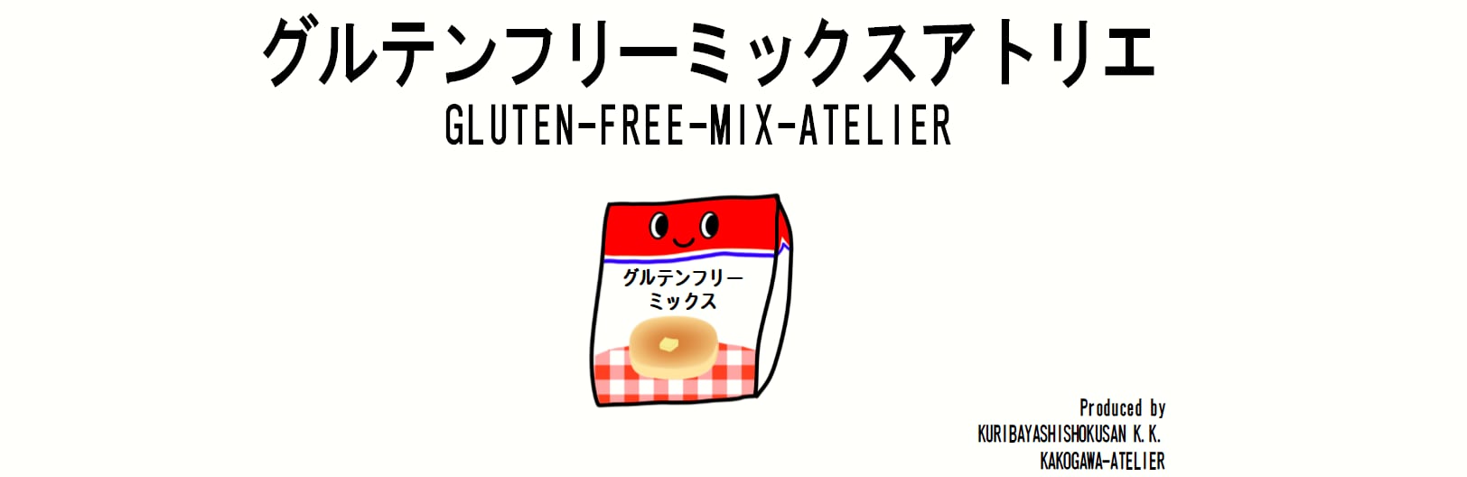 ABOUT | グルテンフリーミックスアトリエ