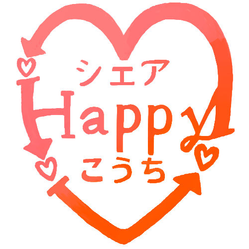 シェア・Happyこうち