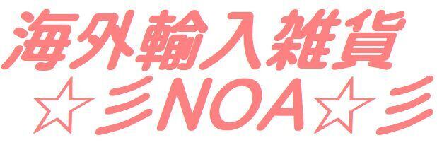 海外輸入雑貨★NOA