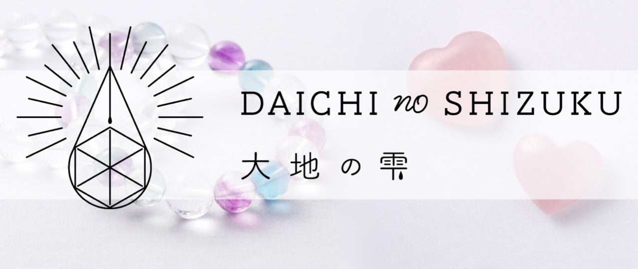 大地の雫 ~天然石・占い~