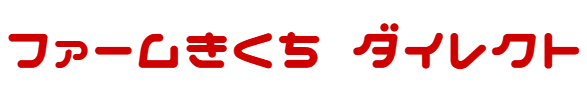 農業生産法人ファームきくち【公式】産直ショップ