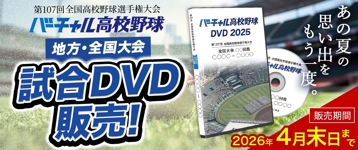バーチャル高校野球DVD2025 公式オンラインショップ