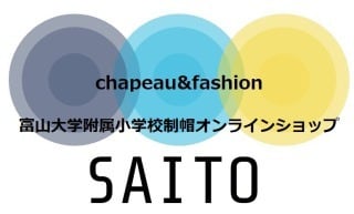 SAITO・富山大学附属小学校制帽オンラインショップ