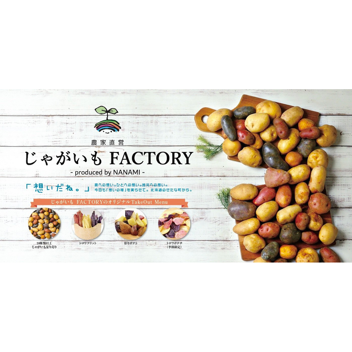 画像はWEBサイトのOGPタグから引用しています じゃがいもFACTORY produced by NANAMI powered by BASE