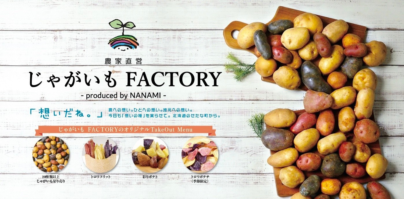 じゃがいもFACTORY produced by NANAMI