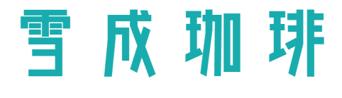 雪成珈琲
