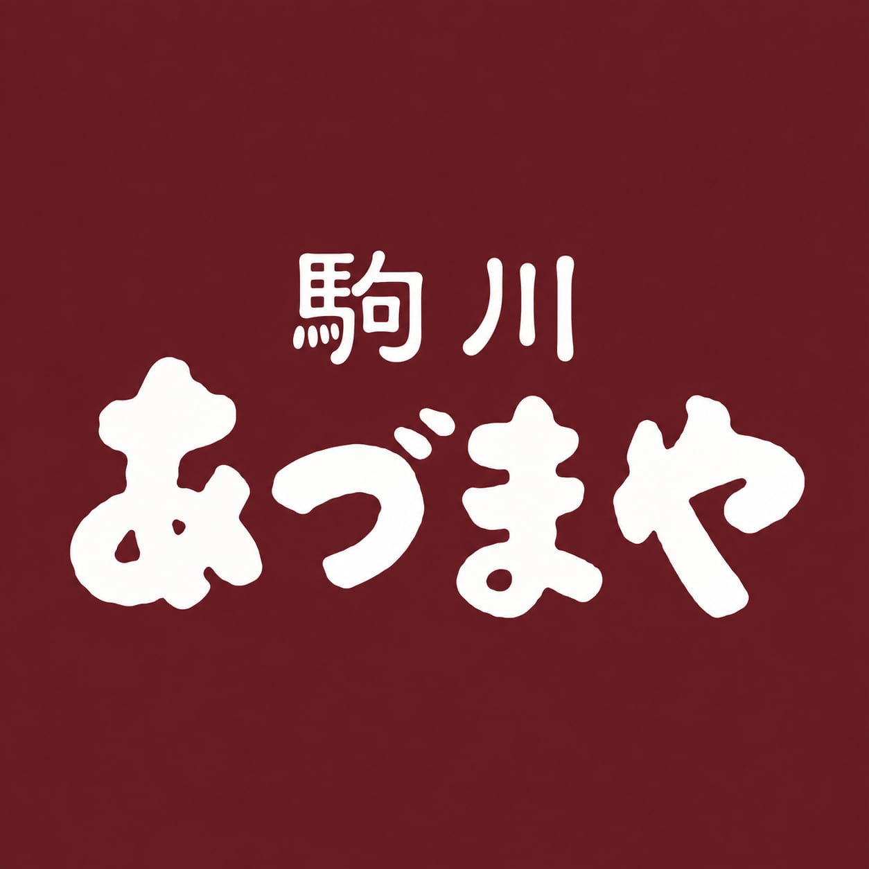 駒川あづまや