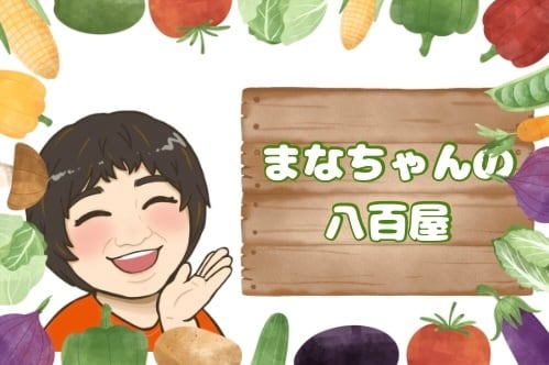 まなちゃんの八百屋