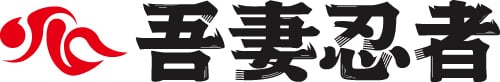 吾妻真田忍者・岩櫃城忍びの乱オフィシャルショップ