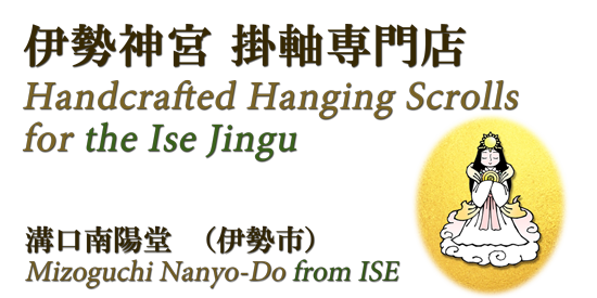 伊勢神宮　掛軸専門店 Handcrafted Hanging Scroll for the Ise Jingu