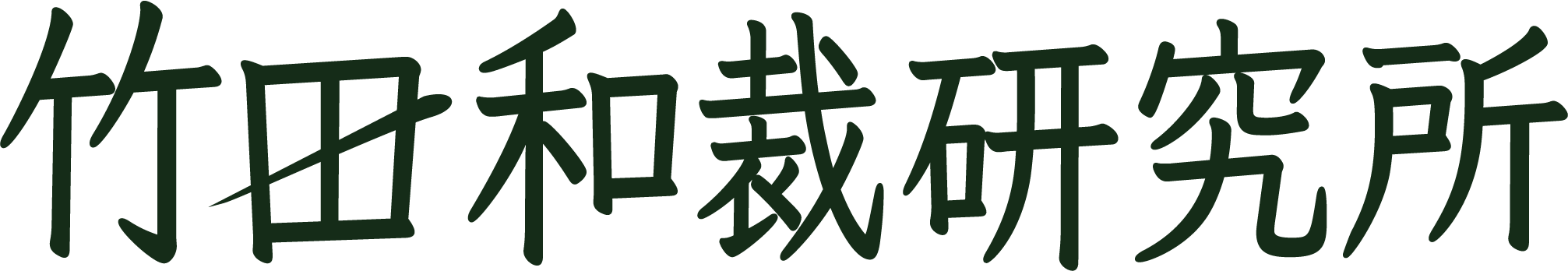 竹田和裁研究所