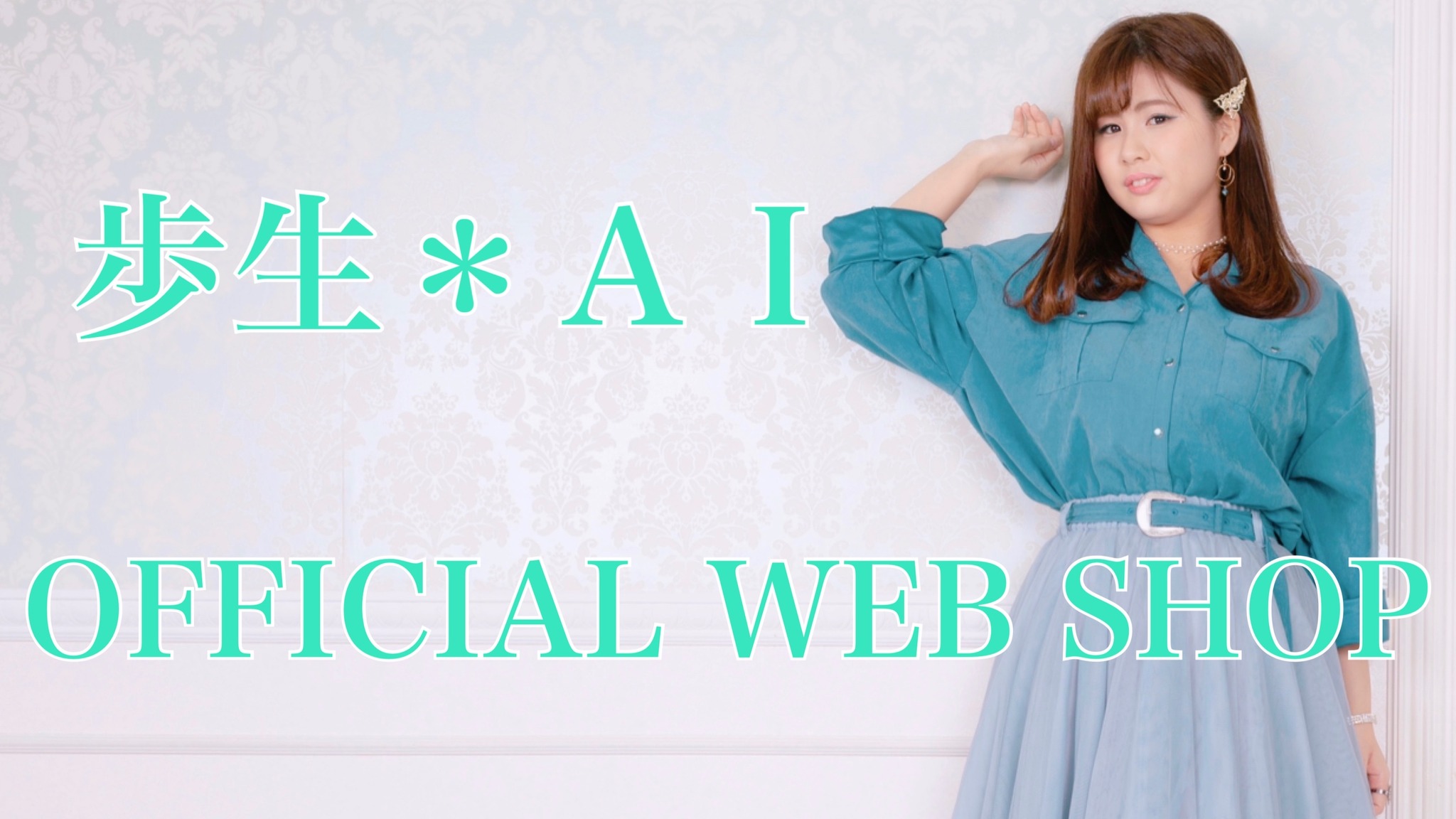 歩生＊AI OFFICIAL  WEB SHOP
