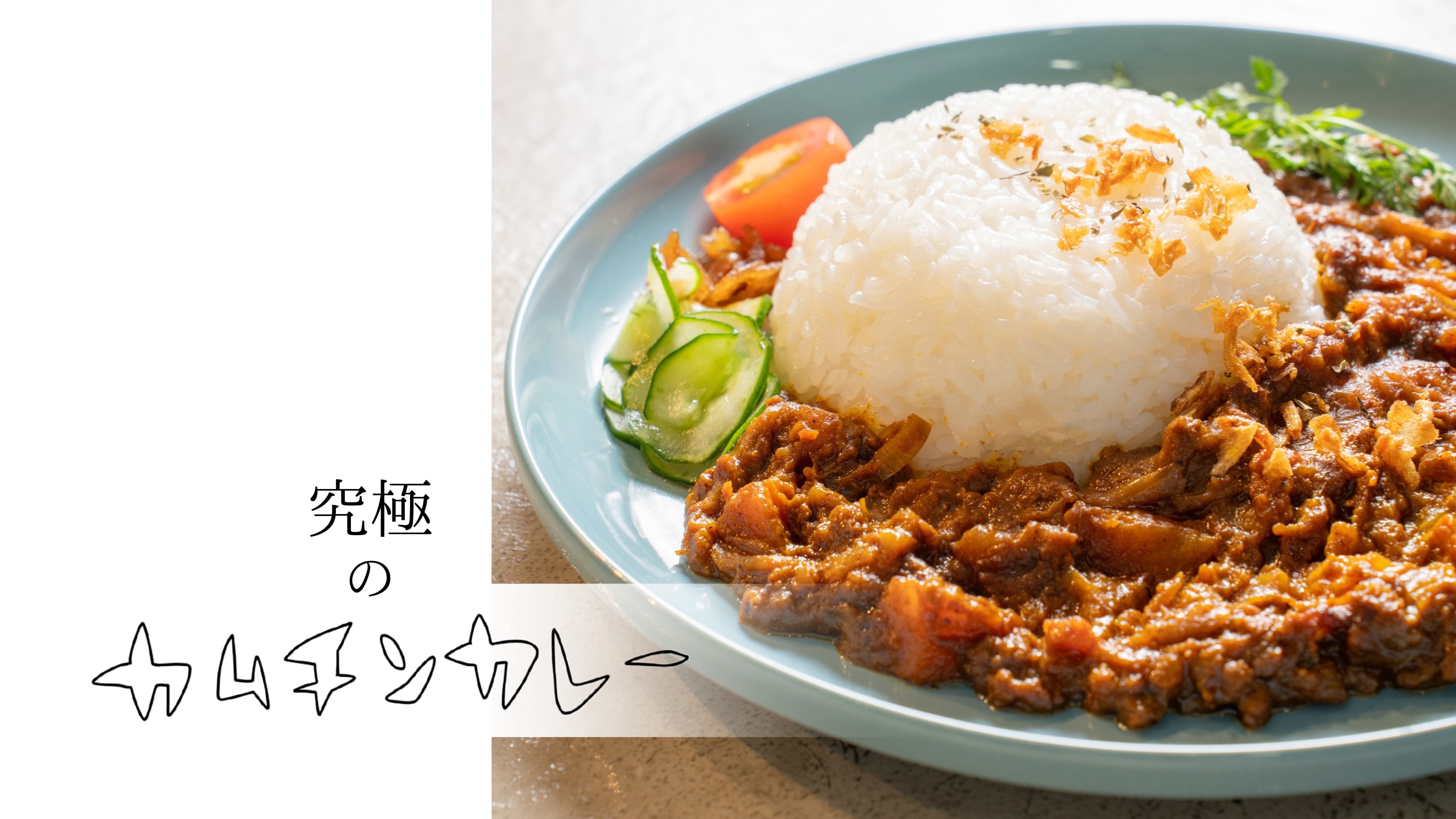カムチンカレー