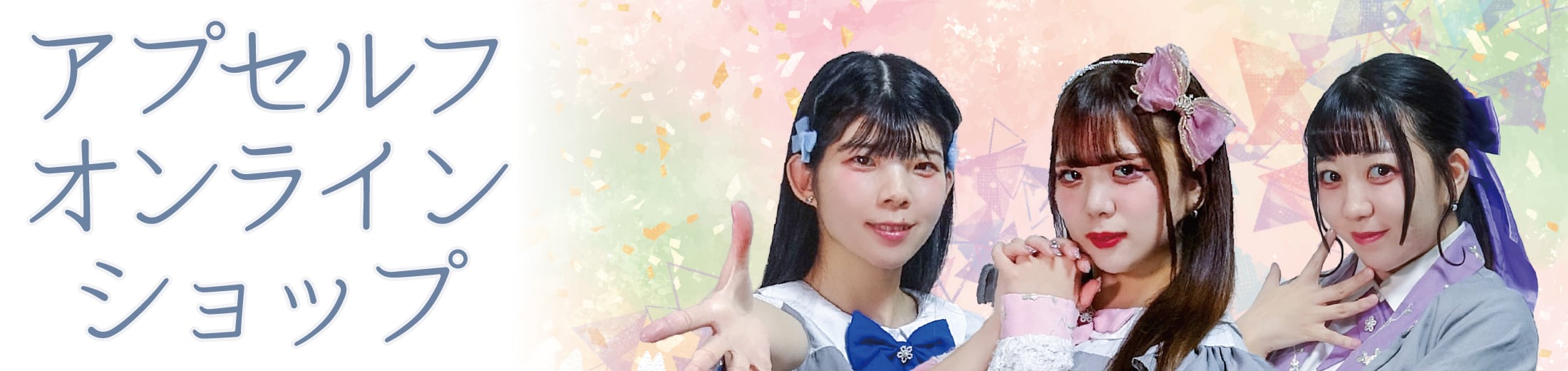 アプセルフオンラインショップ
