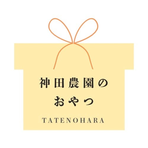 神田農園のおやつ