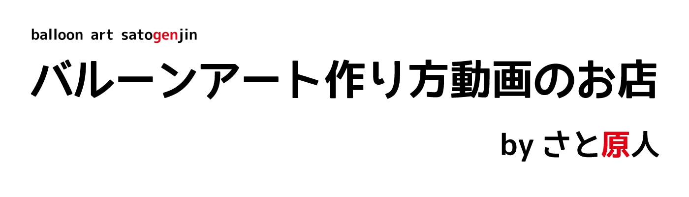 バルーンアートの作り方のお店