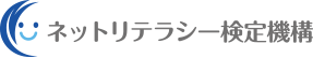 一般社団法人ネットリテラシー検定機構