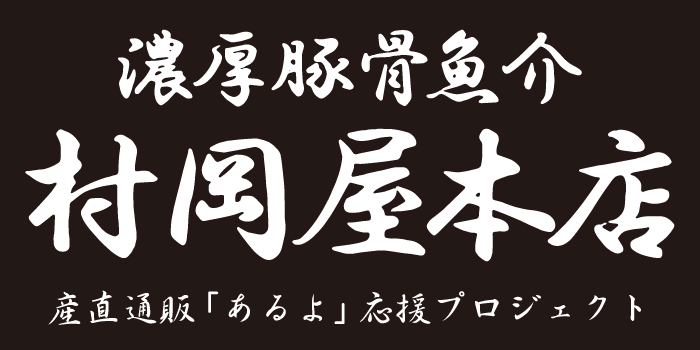 村岡屋本店｜産直通販「あるよ」応援プロジェクト