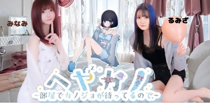 ヘヤカノ