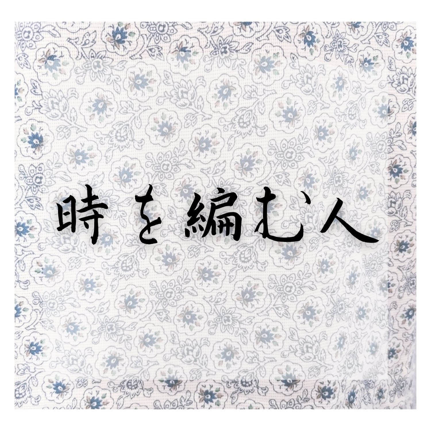時を編む人