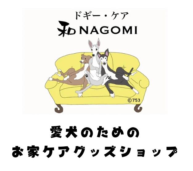 愛犬のためのお家ケアグッズショップbyドギー・ケア和NAGOMI