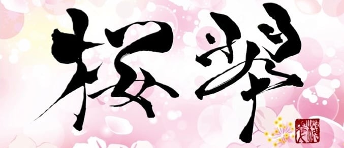 sakurakotoba