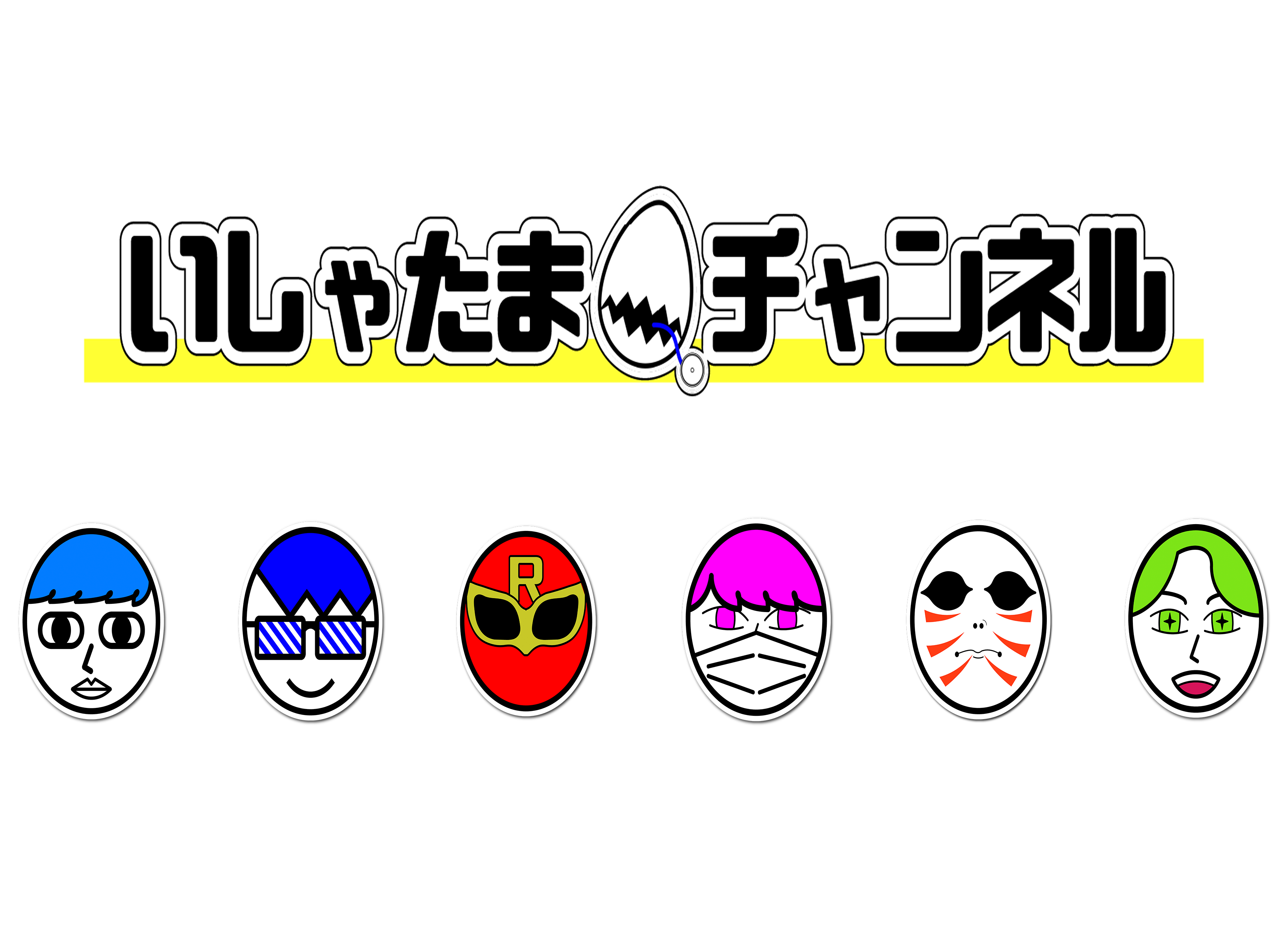 いしゃたまチャンネル