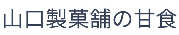 山口製菓舗の甘食 通販サイト【公式】