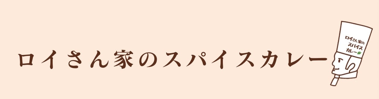 ロイさん家のスパイスカレー