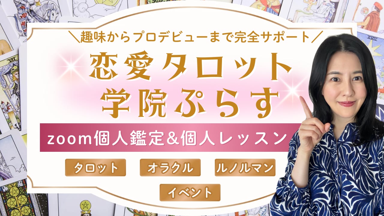 恋愛タロット学院ぷらす