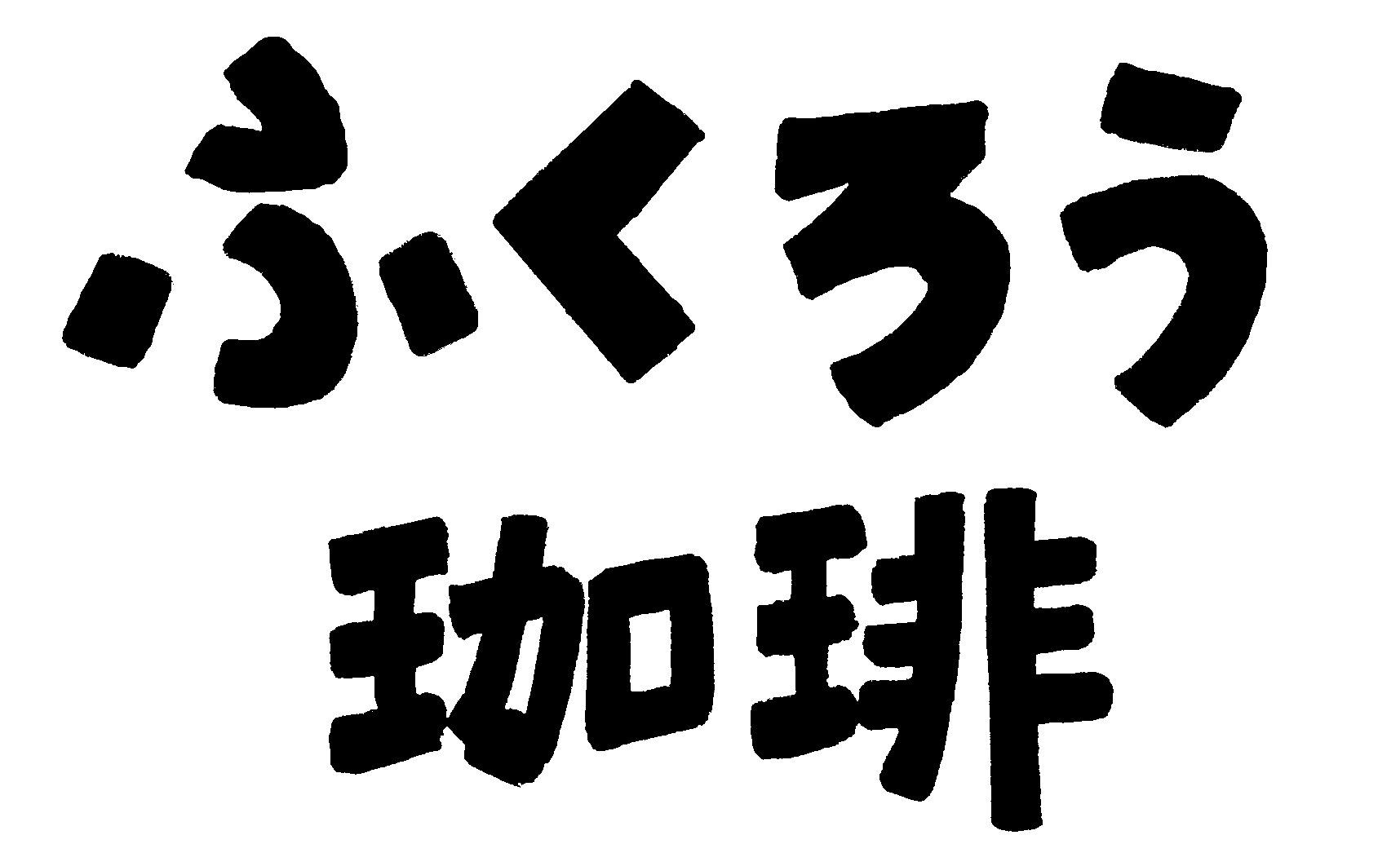 ジェラテリアふくろう