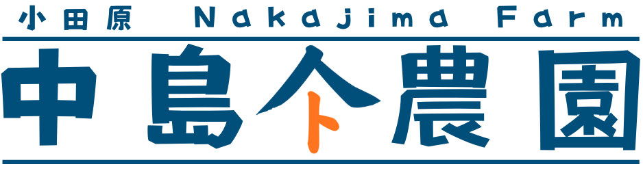 小田原　中島農園  /  代々続く柑橘園