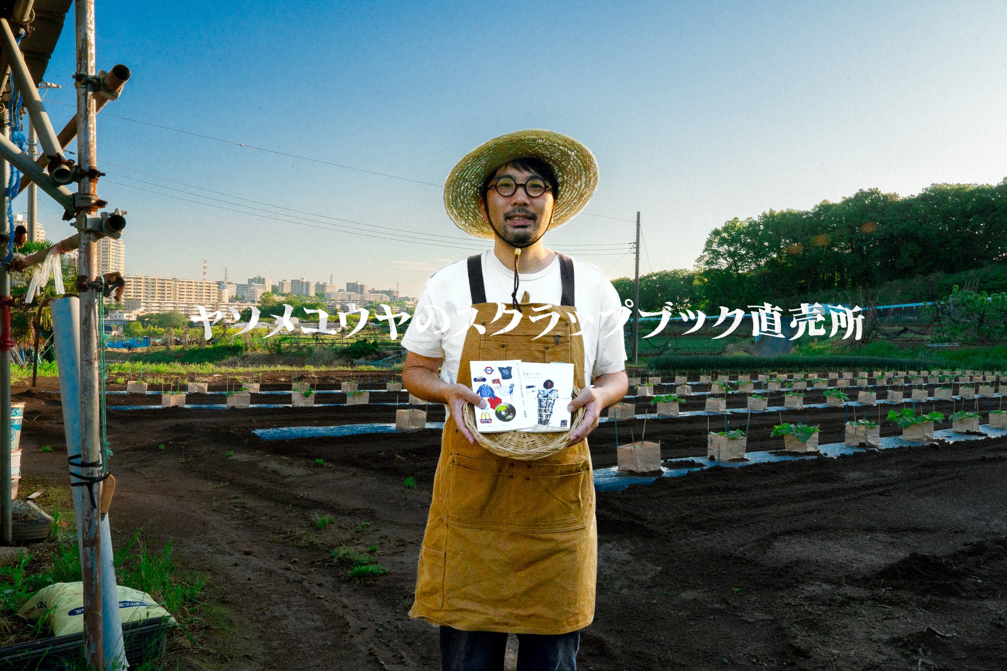 ヤソメユウヤのスクラップブック直売所