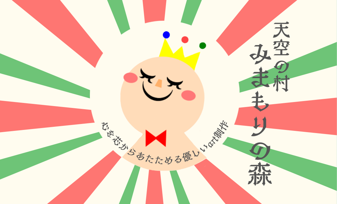 みまもりの森