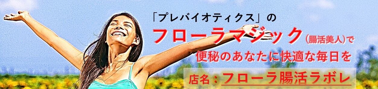 フローラ腸活ラボレ