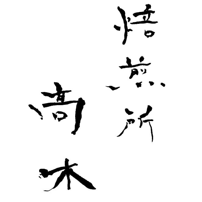 焙煎所　髙木