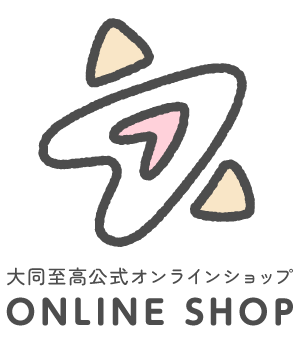 大同至高公式オンラインショップ|かわいい文房具・生活雑貨の販売・小売りサイト