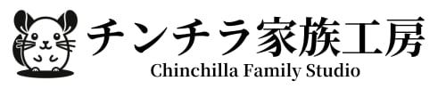 チンチラ家族工房