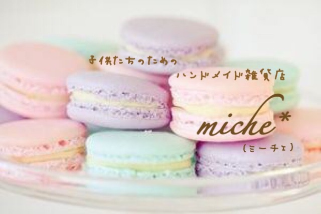 子供たちのための ハンドメイド雑貨店 miche(ミーチェ) 