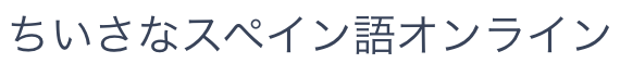 ちいさなスペイン語オンライン
