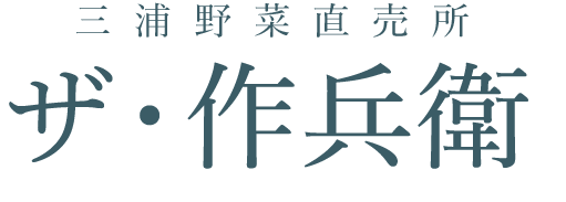 ザ・作兵衛オンラインショップ