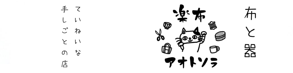 楽布アオトソラ