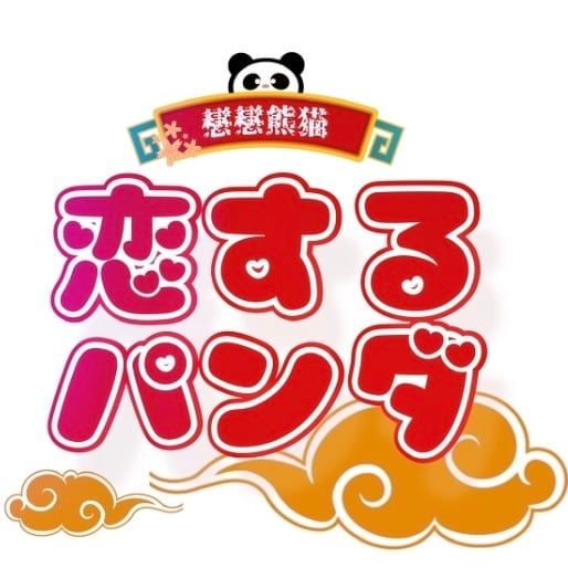 恋するパンダ ONLINE SHOP